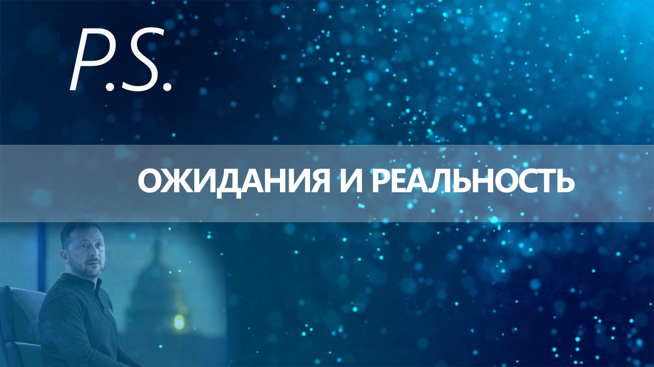 ПОСТСКРИПТУМ: ОЖИДАНИЯ И РЕАЛЬНОСТЬ